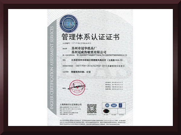冠威管理体系认证证书